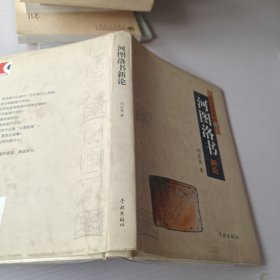 河圖洛書(shū)新論