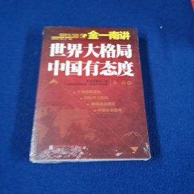 金一南讲：世界大格局，中国有态度