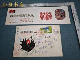 丁里旧藏：1985年1月1日于中山公园展厅 北京首届火花展览临近结束时举办的 北京花友新年茶话会纪念签名信封（周继丞、李世清、熊大鸿等十六人签名）附很漂亮的展览请柬一大枚 收藏佳品 282