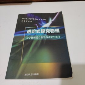 进阶式探究物理 大学物理混合教学模式学生用书