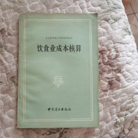 饮食业成本核算（饮食服务技工学校试用教材）