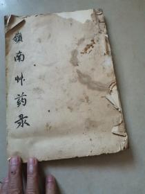 手抄岭南草药录
