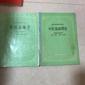 高等医药院校教材——中医基础理论  中医诊断学（两本一起合售）