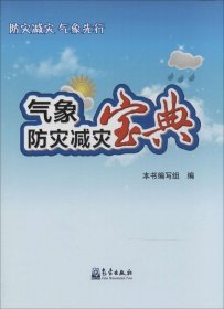 【正版新书】气象防灾减灾宝典