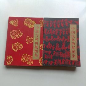 中国吉祥剪纸图集 中国民俗剪纸图集 两本合售