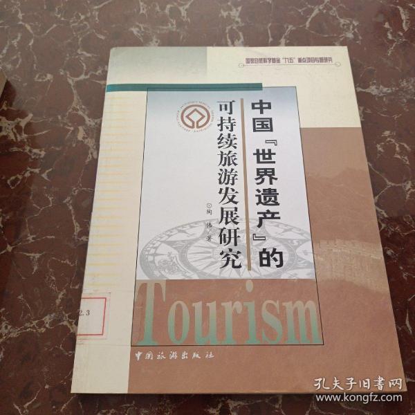 中国世界遗产的可持续旅游发展研究  馆藏  无笔迹