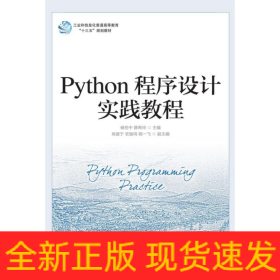 Python程序设计实践教程