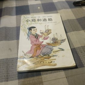 小郑和造船:九年义务教育六年制小学语文第五册自读课本