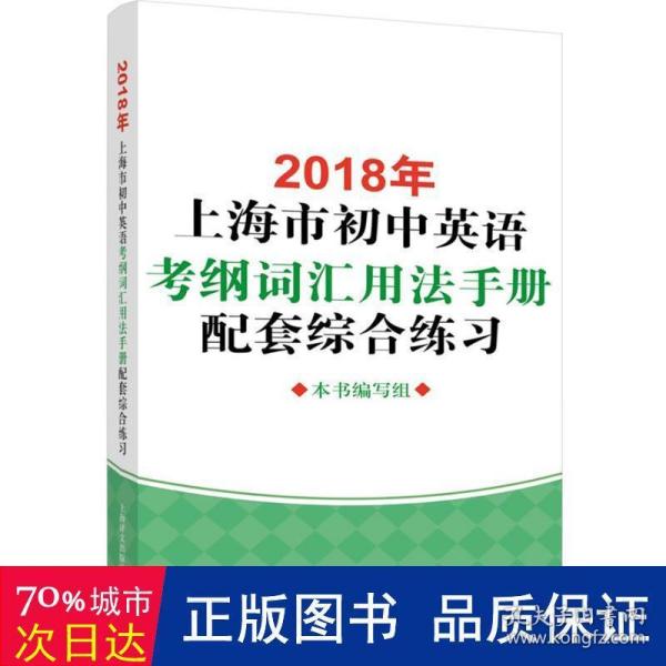 2018年上海市初中英语考纲词汇用法手册配套综合练习