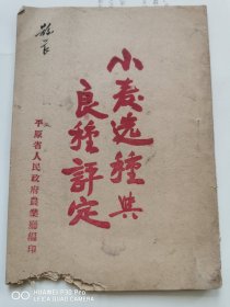 《小麦选种与良种评定》