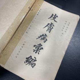 皮肤病汇编 民国二十一年再版 后附45幅图