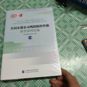 全国小贷公司风险防控经验典型案例选编（上下册）【未开封】