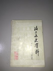 汶上文史资料第六辑(碑文石刻专辑)