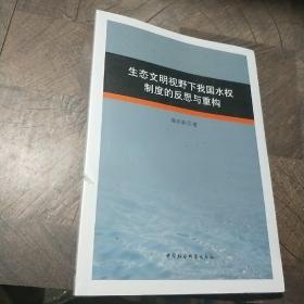 生态文明视野下我国水权制度的反思与重构