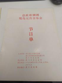 音乐类节目单：总政歌剧团鹭岛元宵音乐会    1994年厦门影剧院