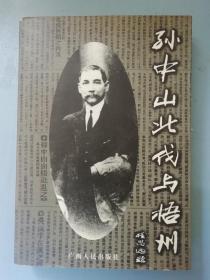 孙中山北伐与梧州