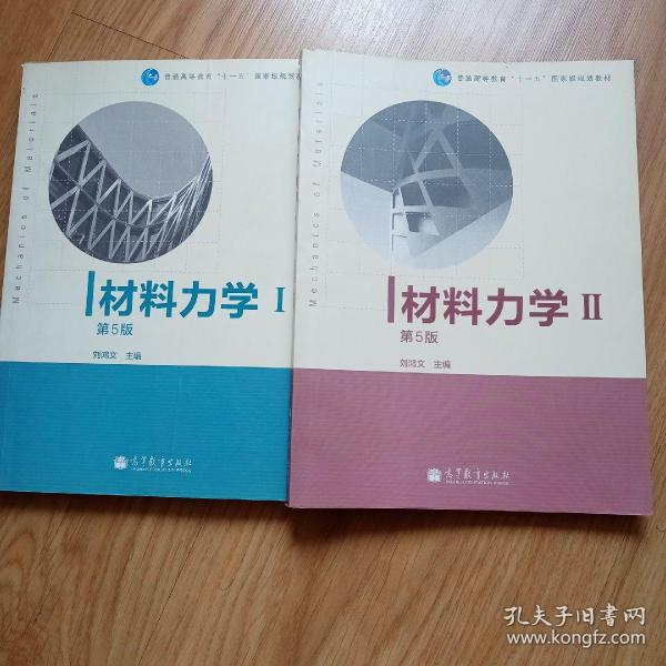 材料力学（Ⅰ）第5版：普通高等教育十一五国家级规划教材