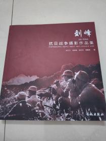刘峰抗日战争摄影作品集