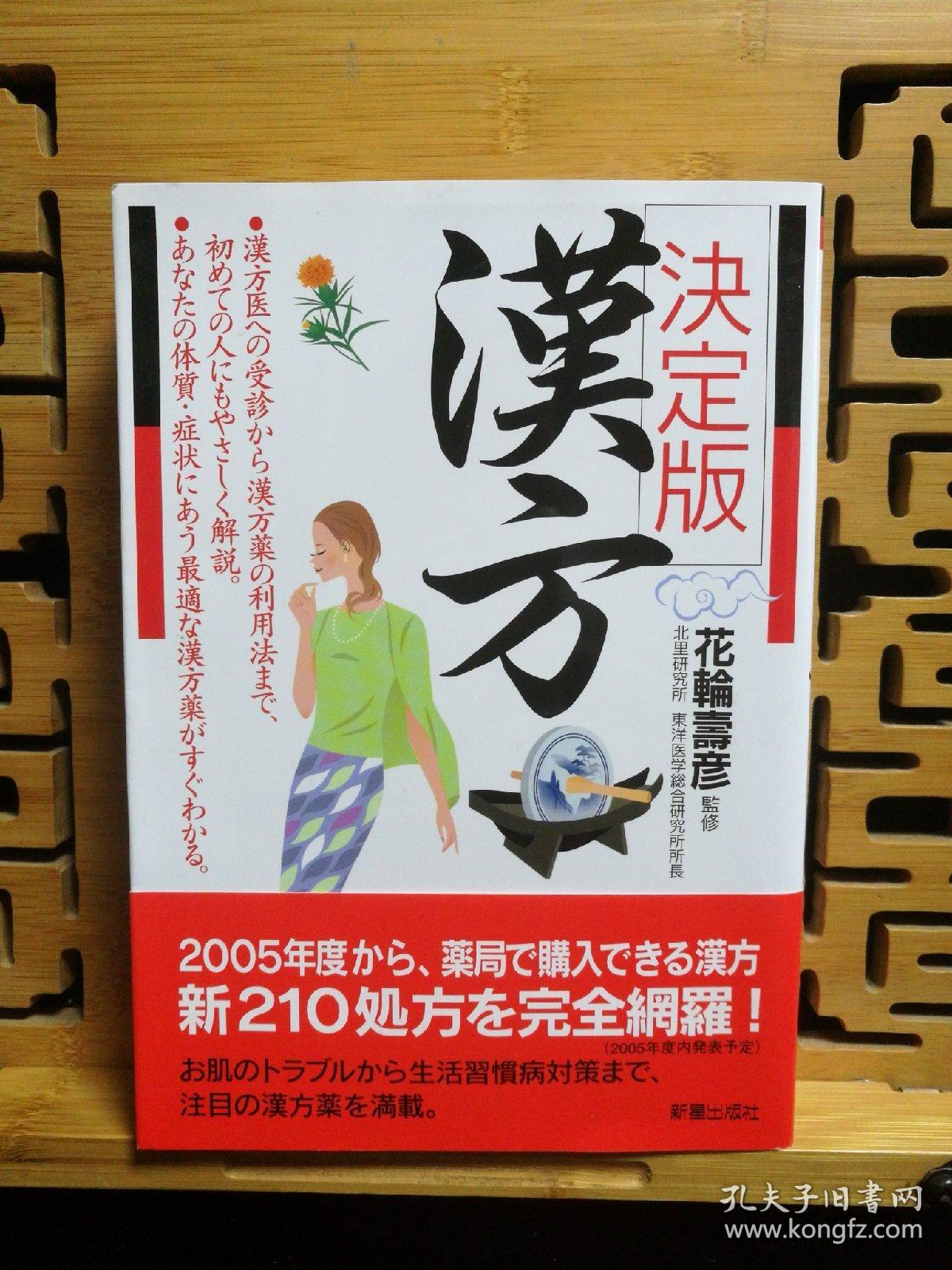 决定版 汉方  日文二手原版 中医治疗 中药 大32开厚本