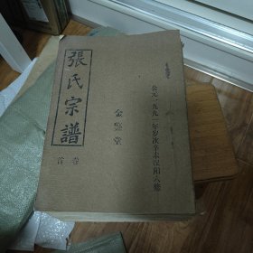 张氏宗谱（十卷全）金鉴堂
