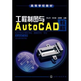 正版 工程制图与AUTOCAD教程 佟以丹，刘文彦，王晓玲　主编 化学工业出版社