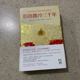 耶路撒冷三千年：THE BIOGRAPHY