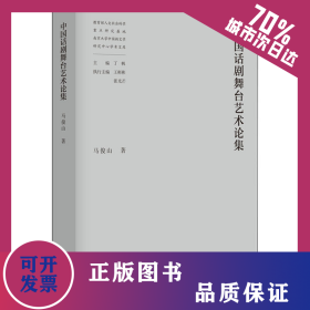 中国话剧舞台艺术论集 9787305240010