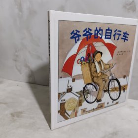 海豚绘本花园：爷爷的自行车