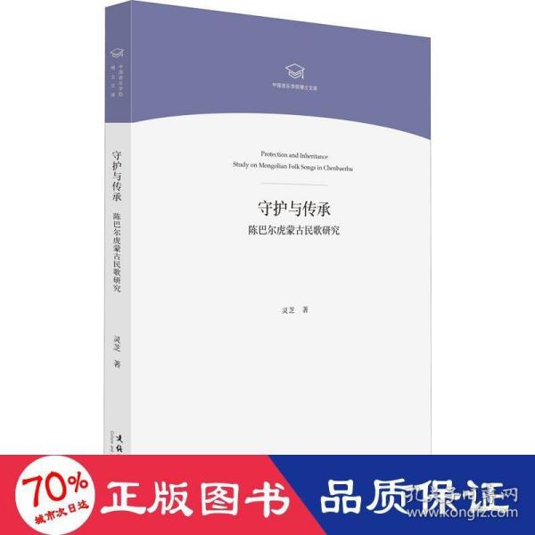 守护与传承——陈巴尔虎蒙古民歌研究（中国音乐学院博士文库）