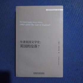 牛津英国文学史：英国的没落？/外国文学研究文库，英文