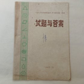 1986年山西省高中、中专招生统一考试试题与答案