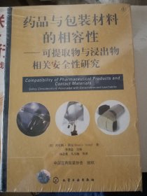 药品与包装材料的相容性--可提取物和浸出物相关安全性研究