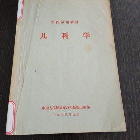 军医试用教材-儿科学