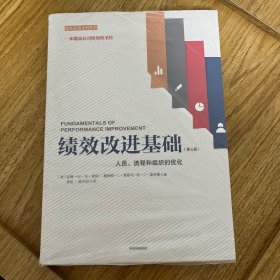 绩效改进基础（第三版）：人员、流程和组织的优化