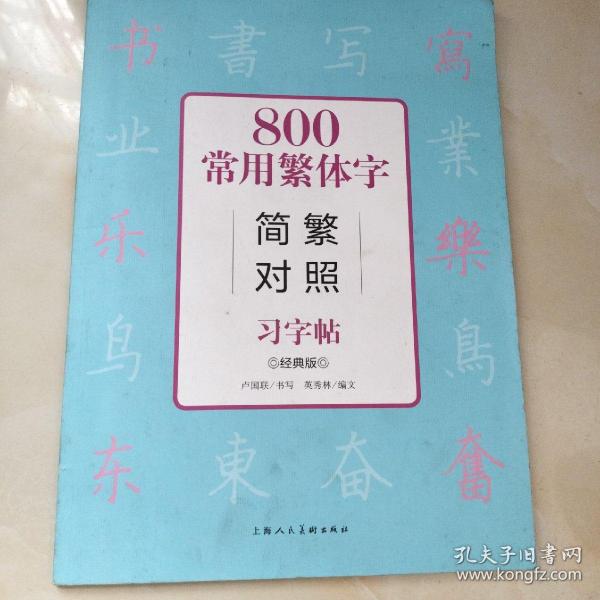 800常用繁体字简繁对照习字帖（经典版）