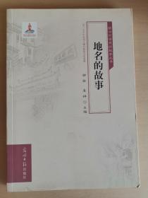 地名的故事/核心价值观的故事丛书