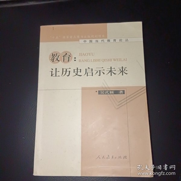 教育：让历史启示未来