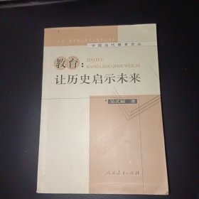 教育：让历史启示未来