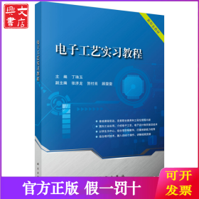 电子工艺实习教程