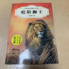 中外动物小说精品（升级版）：疤脸狮王