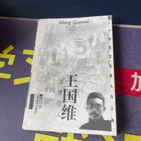 二十世纪文化名人与上海 王国维:悲情学人