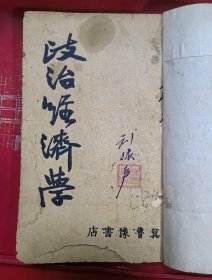 1946年《政治经济学》 冀鲁豫书店