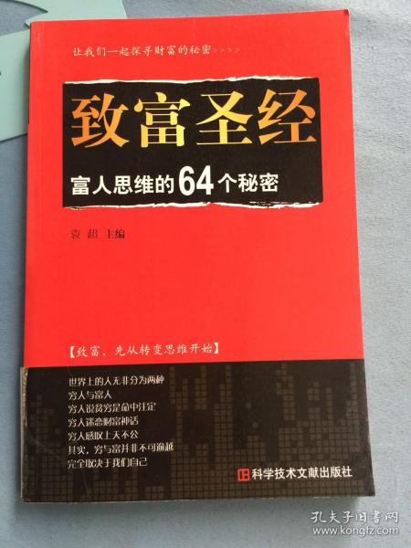 致富圣经：富人思维的64个秘密