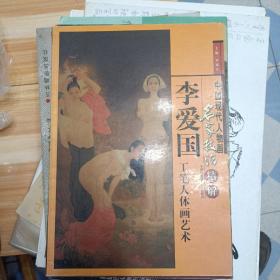 李爱国工笔人体画艺术