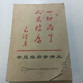 常见疾病学讲义