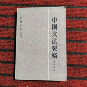 汉语语法从书 中国文法要略