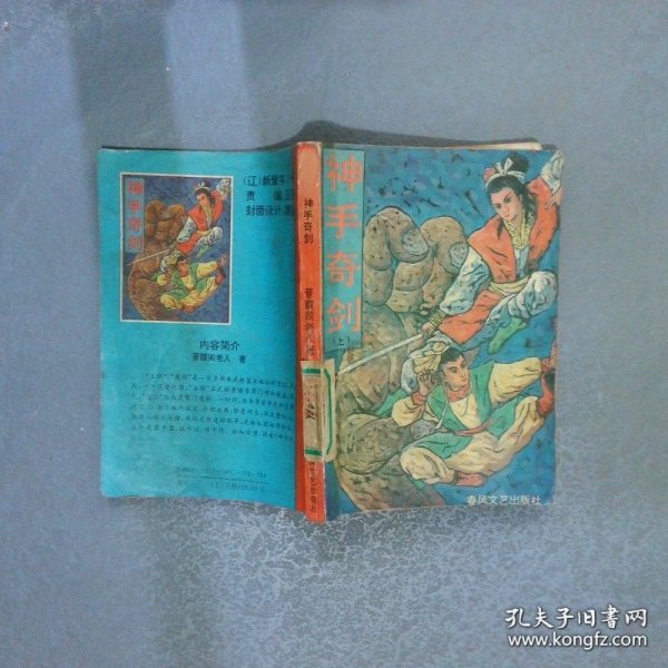 神手奇剑  上