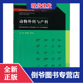 動(dòng)物外科與產(chǎn)科(高職高專畜牧獸醫(yī)類專業(yè)系列教材) 9787568915021
