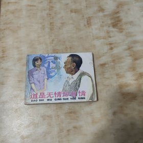 道是无情却有情 连环画