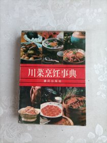 川菜烹饪事典